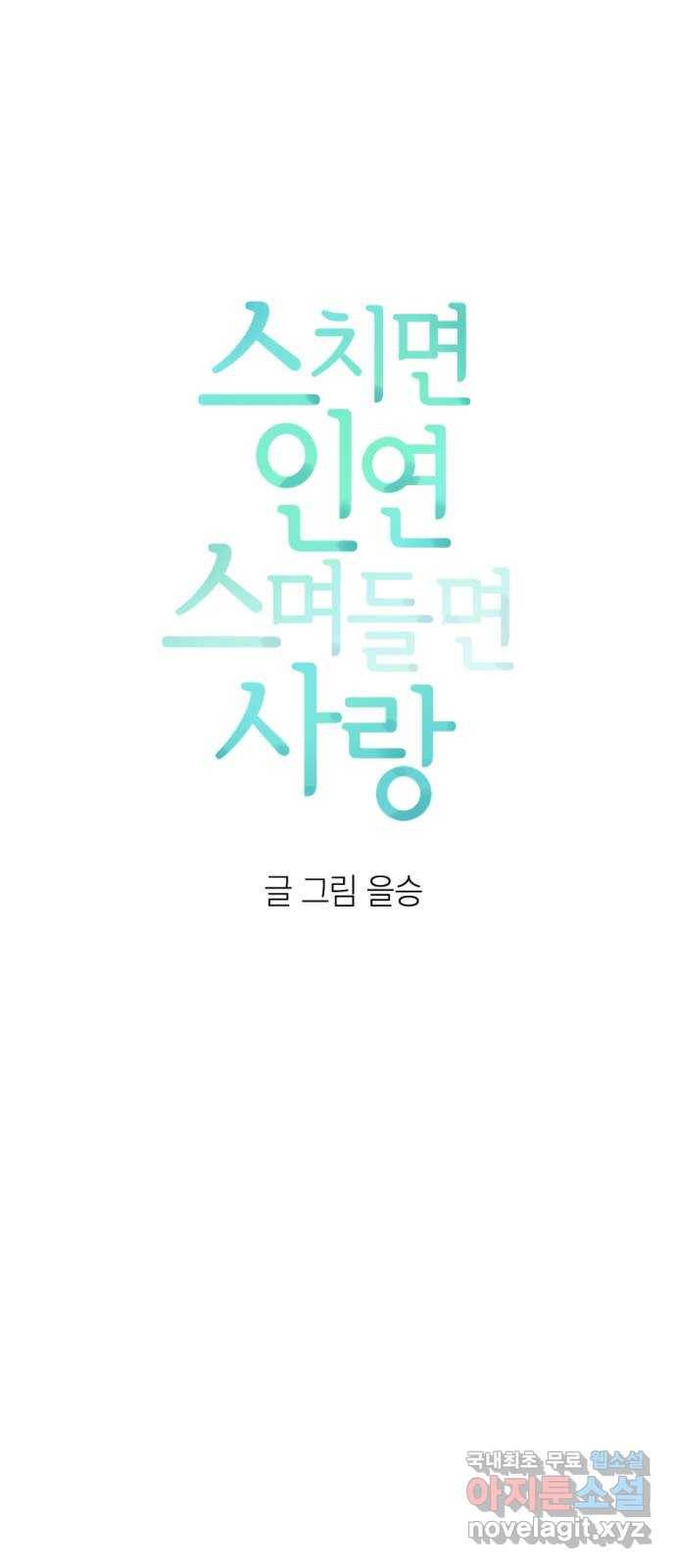 스치면 인연 스며들면 사랑 27화 5