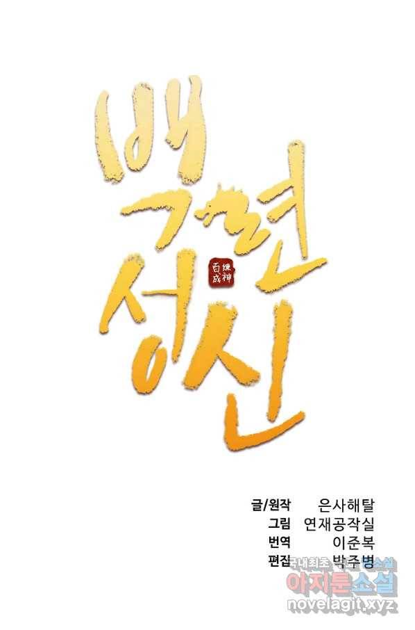 백련성신 742화 11