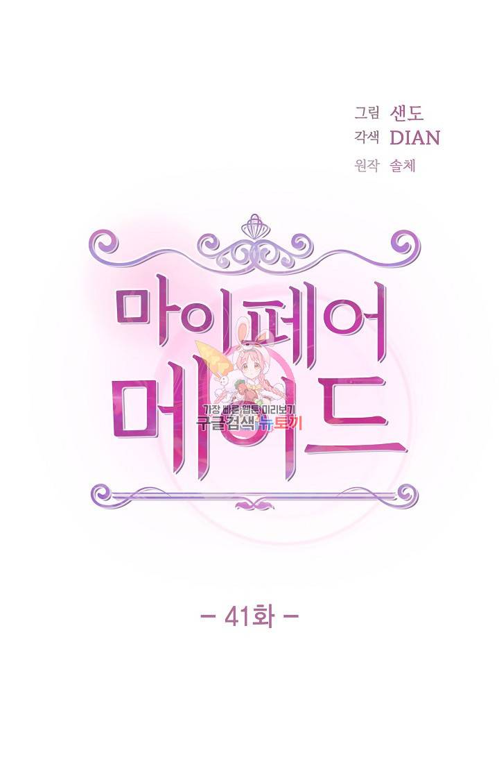 마이 페어 메이드 41화 1