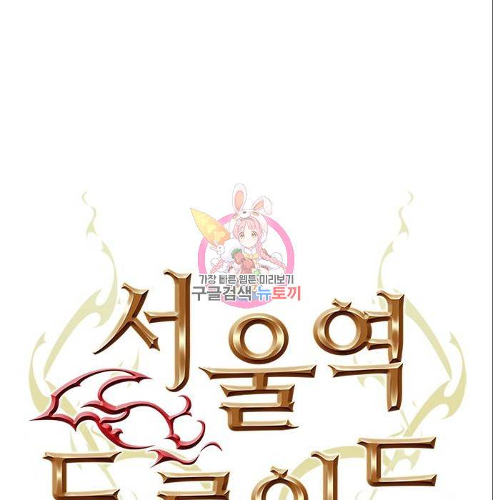 서울역 드루이드 71화 1