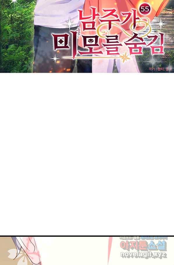 남주가 미모를 숨김 55화 4
