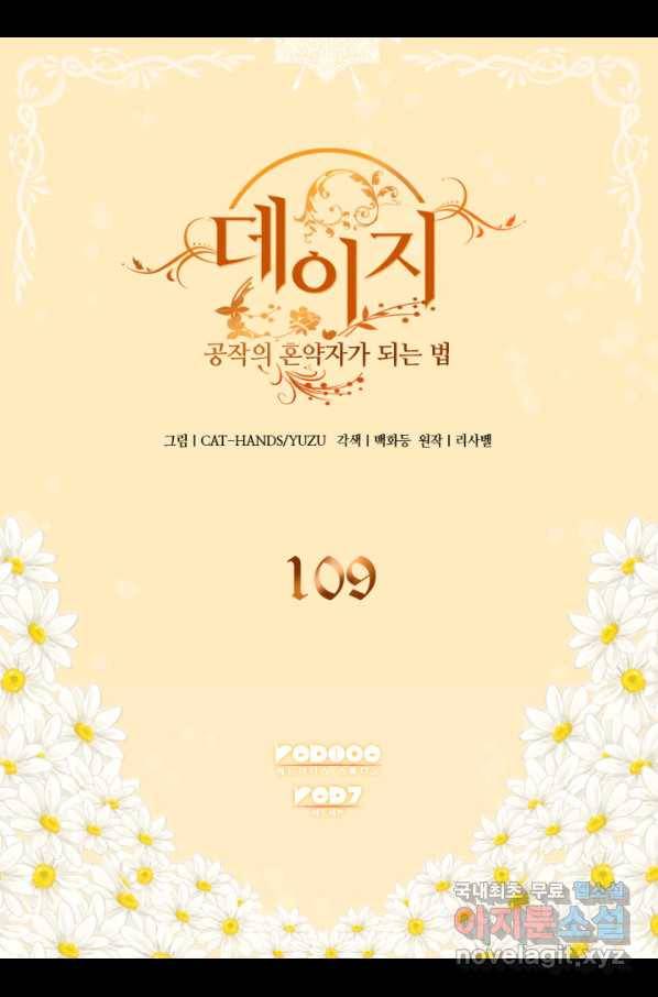 데이지-공작의 혼약자가 되는 법 109화 2