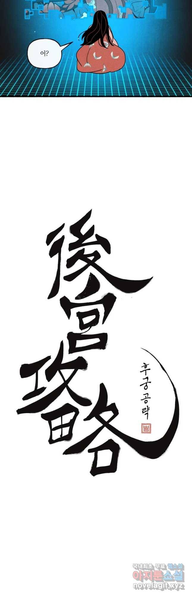 후궁공략 124화 58