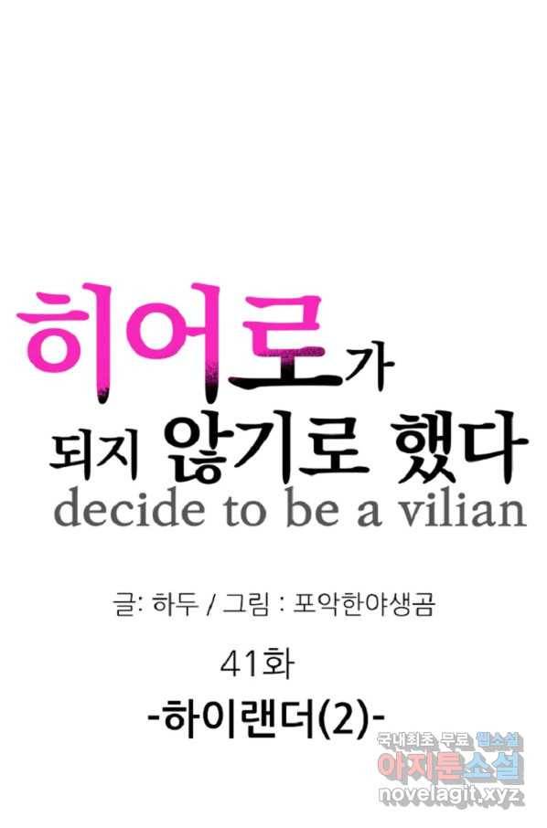 히어로가 되지 않기로 했다 41화 80
