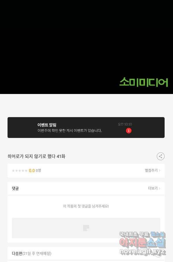 히어로가 되지 않기로 했다 41화 102