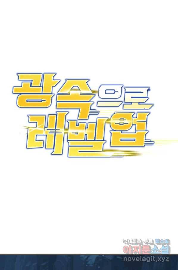 광속으로 레벨업 4화 1