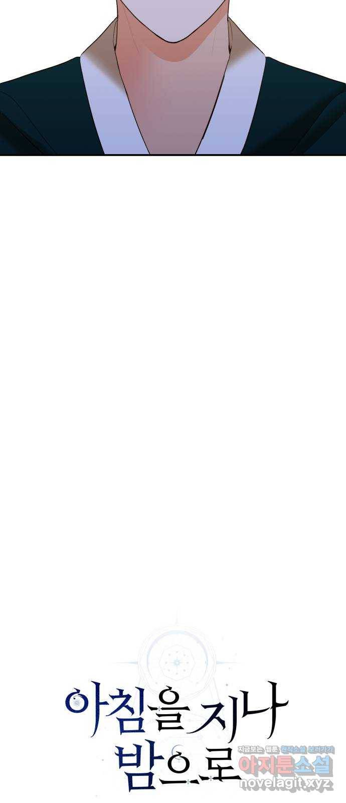 아침을 지나 밤으로 107화 10