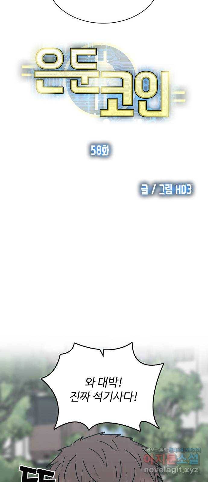 은둔코인 58화 13