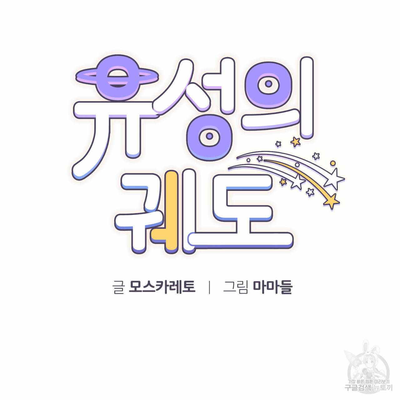 유성의 궤도 66화 23