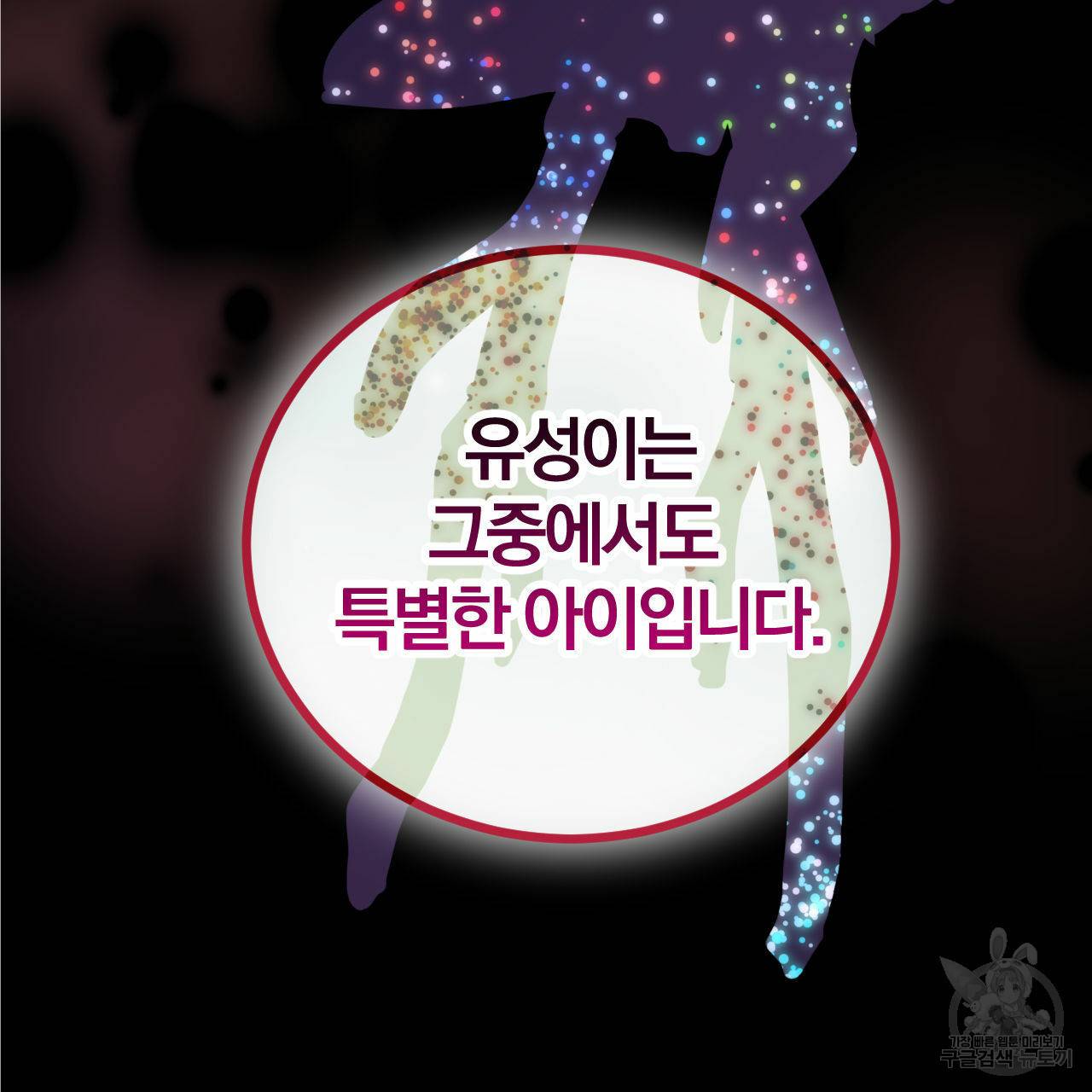 유성의 궤도 66화 88
