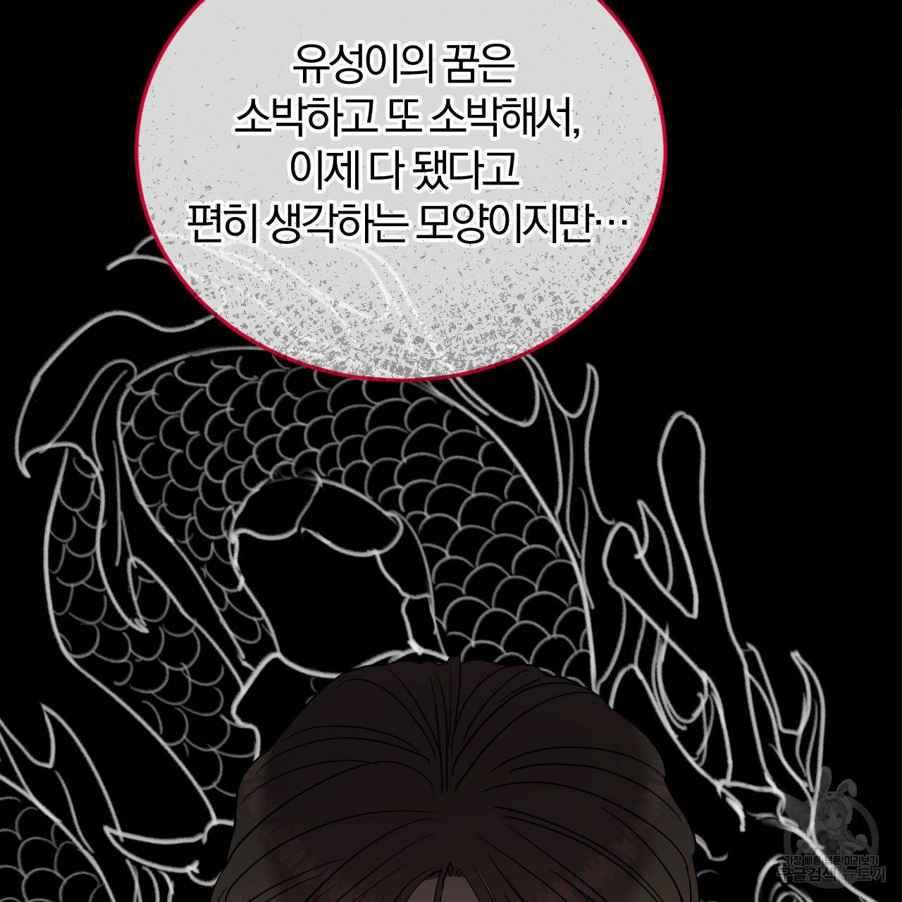 유성의 궤도 66화 94
