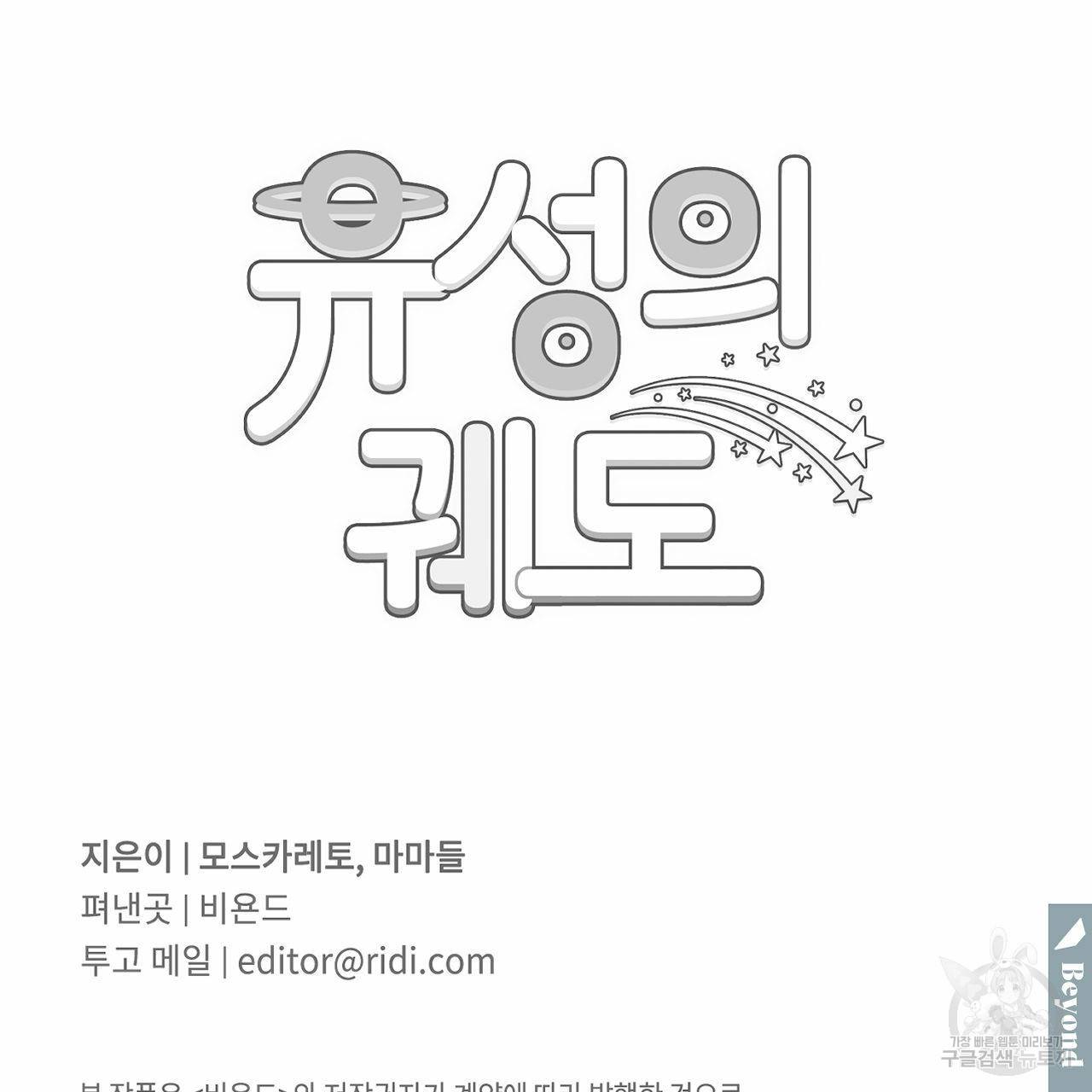 유성의 궤도 66화 140