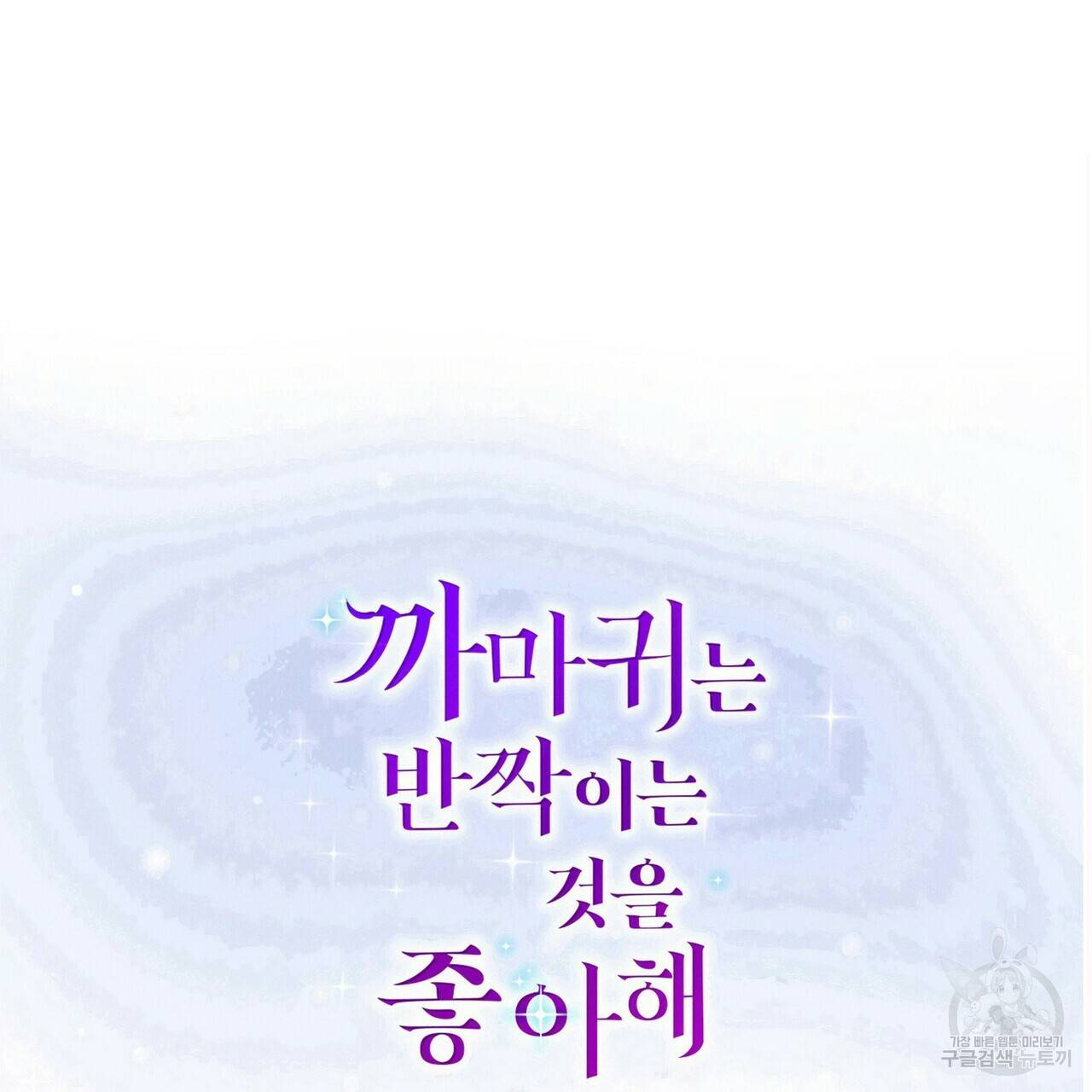 까마귀는 반짝이는 것을 좋아해 77화 65