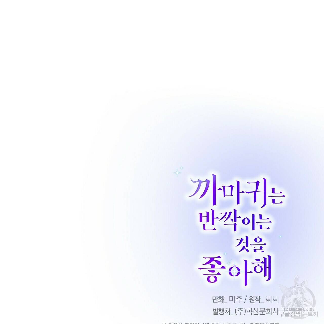 까마귀는 반짝이는 것을 좋아해 77화 175