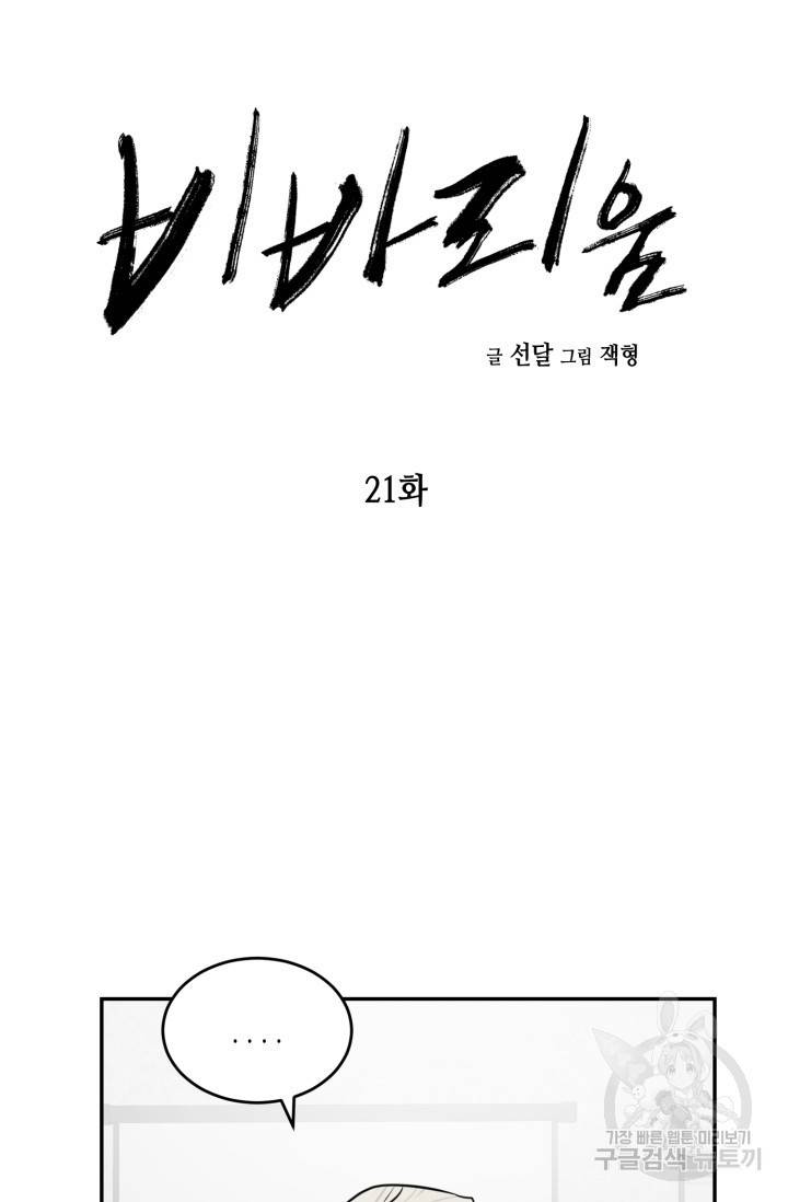 비바리움 21화 9