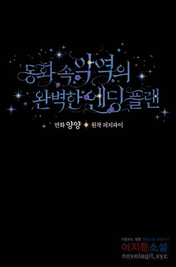 동화 속 악역의 완벽한 엔딩 플랜 41화 13