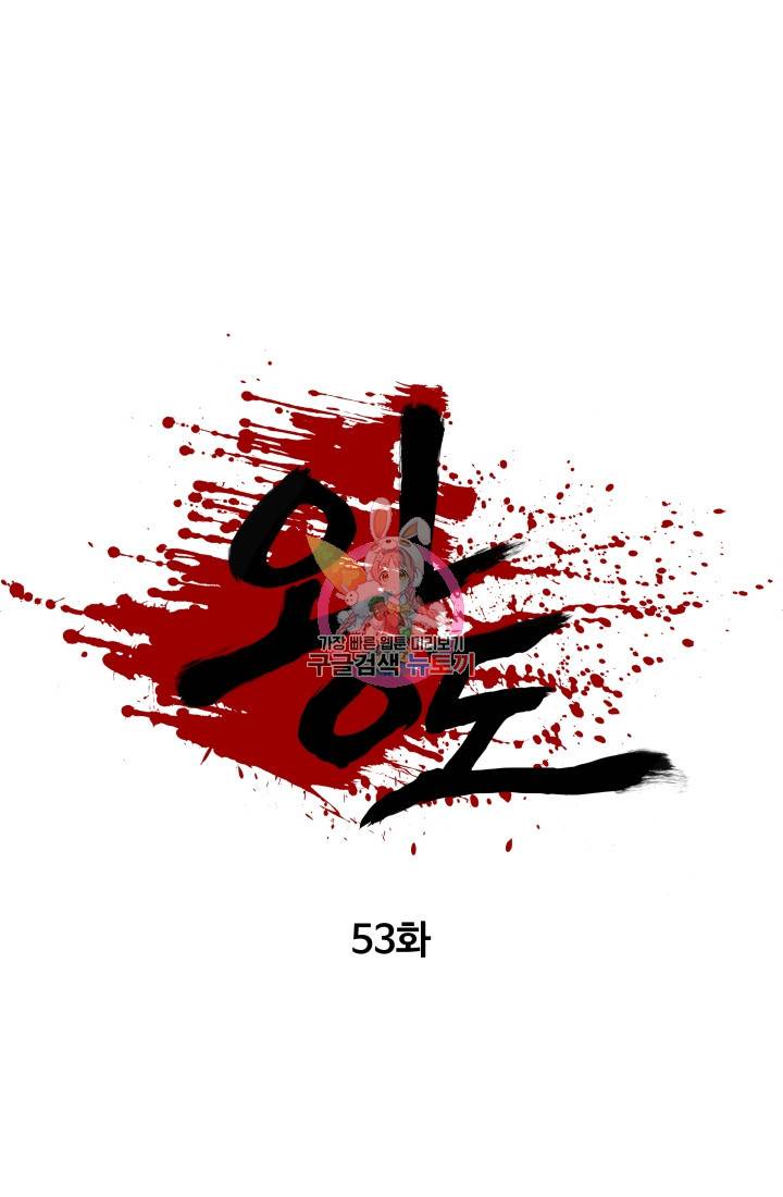 왕도 53화 1
