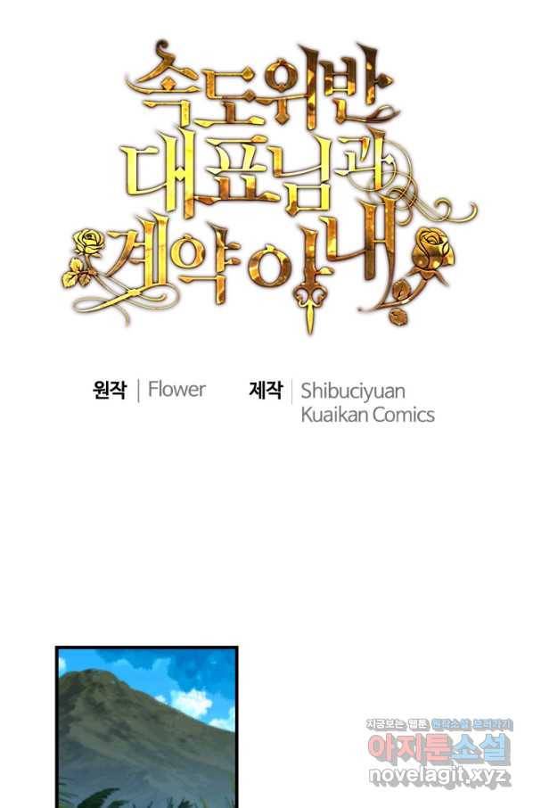 속도위반 대표님과 계약 아내 459화 1
