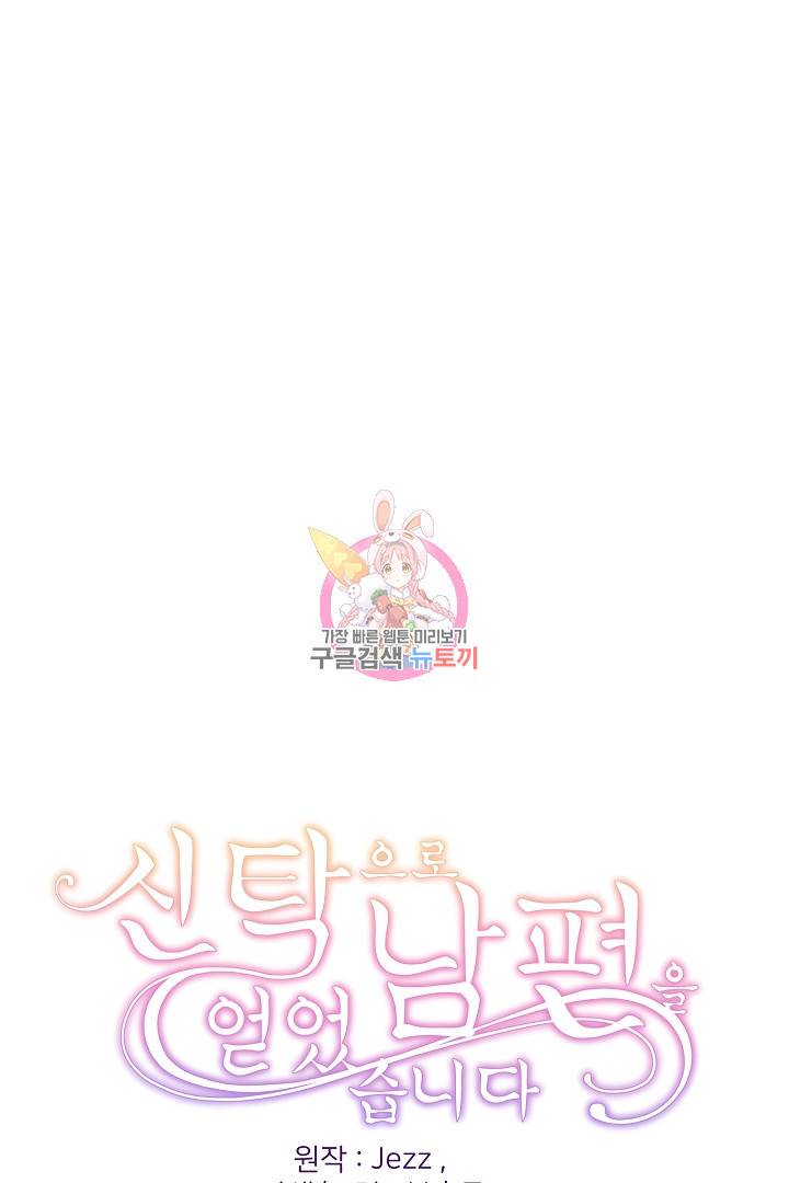 신탁으로 남편을 얻었습니다 24화 1