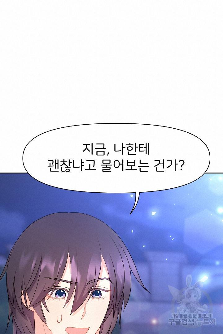 신탁으로 남편을 얻었습니다 24화 17