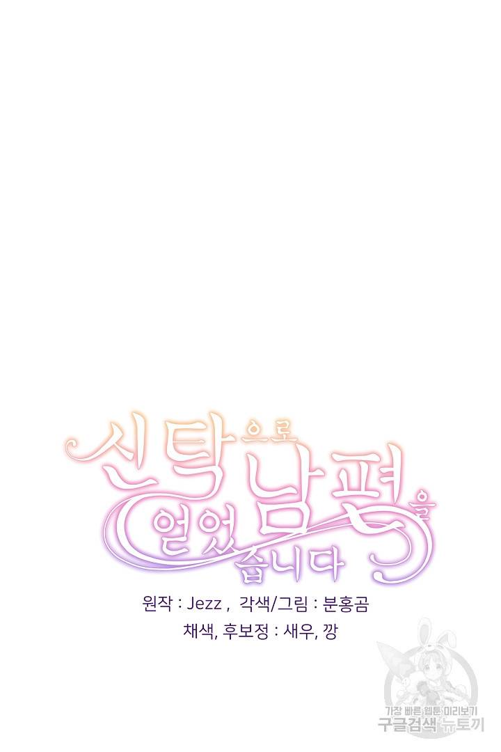 신탁으로 남편을 얻었습니다 24화 101