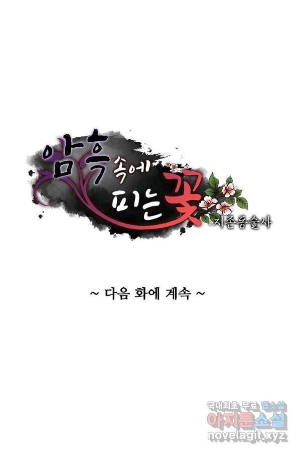 암흑 속에 피는 꽃 178화 76