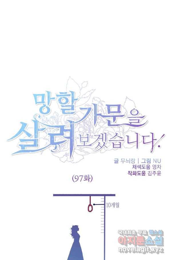 망할 가문을 살려보겠습니다 97화 1