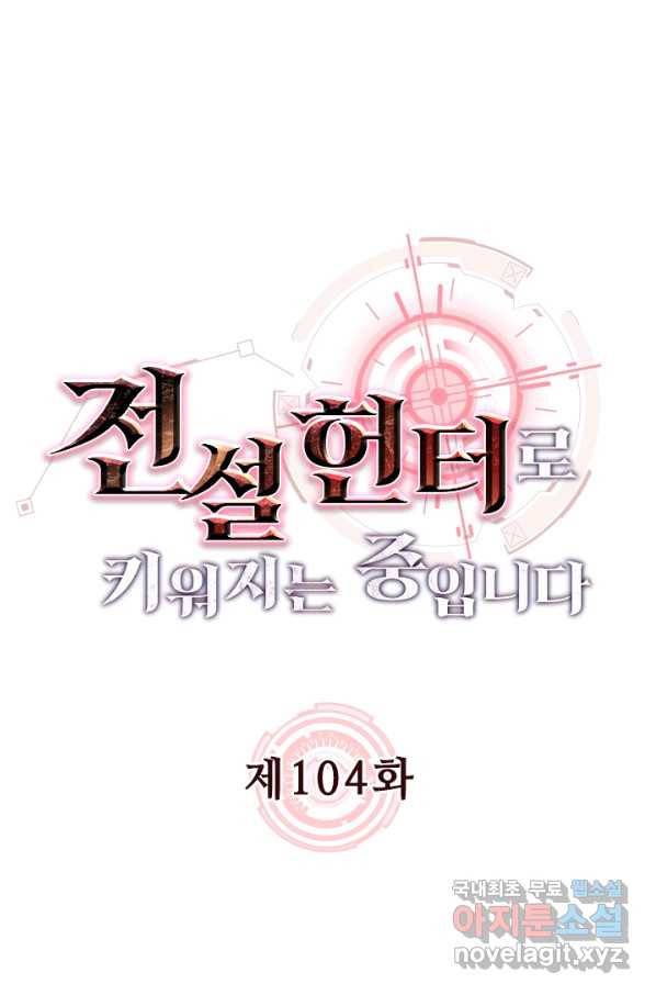 전설 헌터로 키워지는 중입니다 104화 1