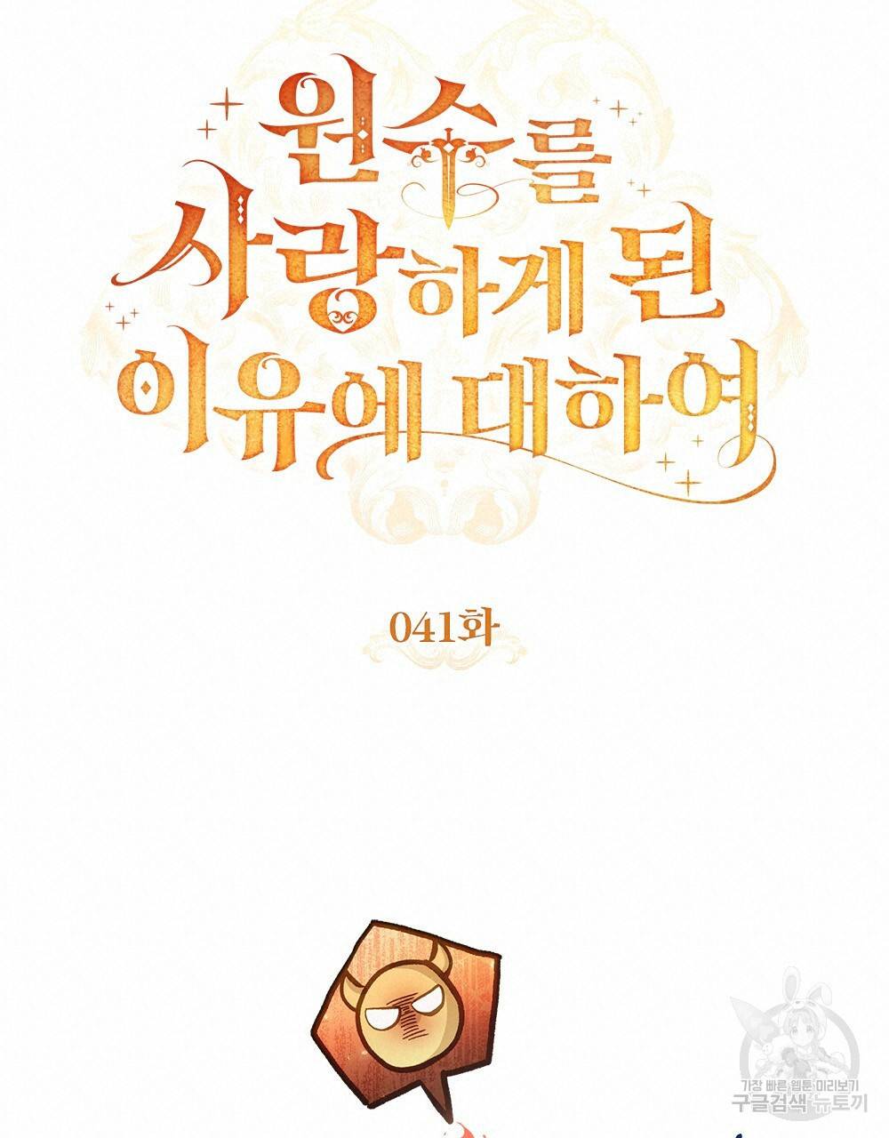 원수를 사랑하게 된 이유에 대하여 41화 19
