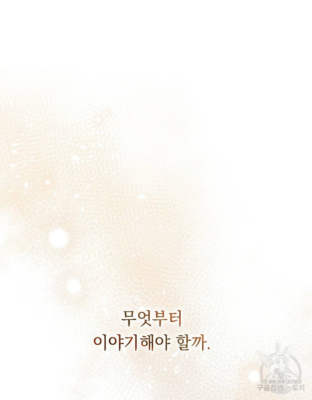 원수를 사랑하게 된 이유에 대하여 41화 101