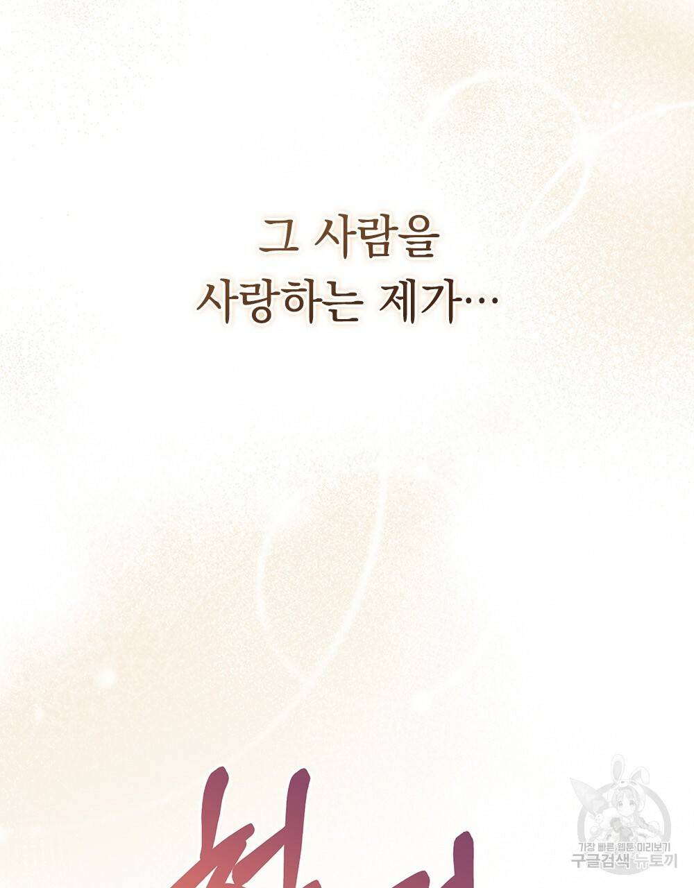 원수를 사랑하게 된 이유에 대하여 41화 113