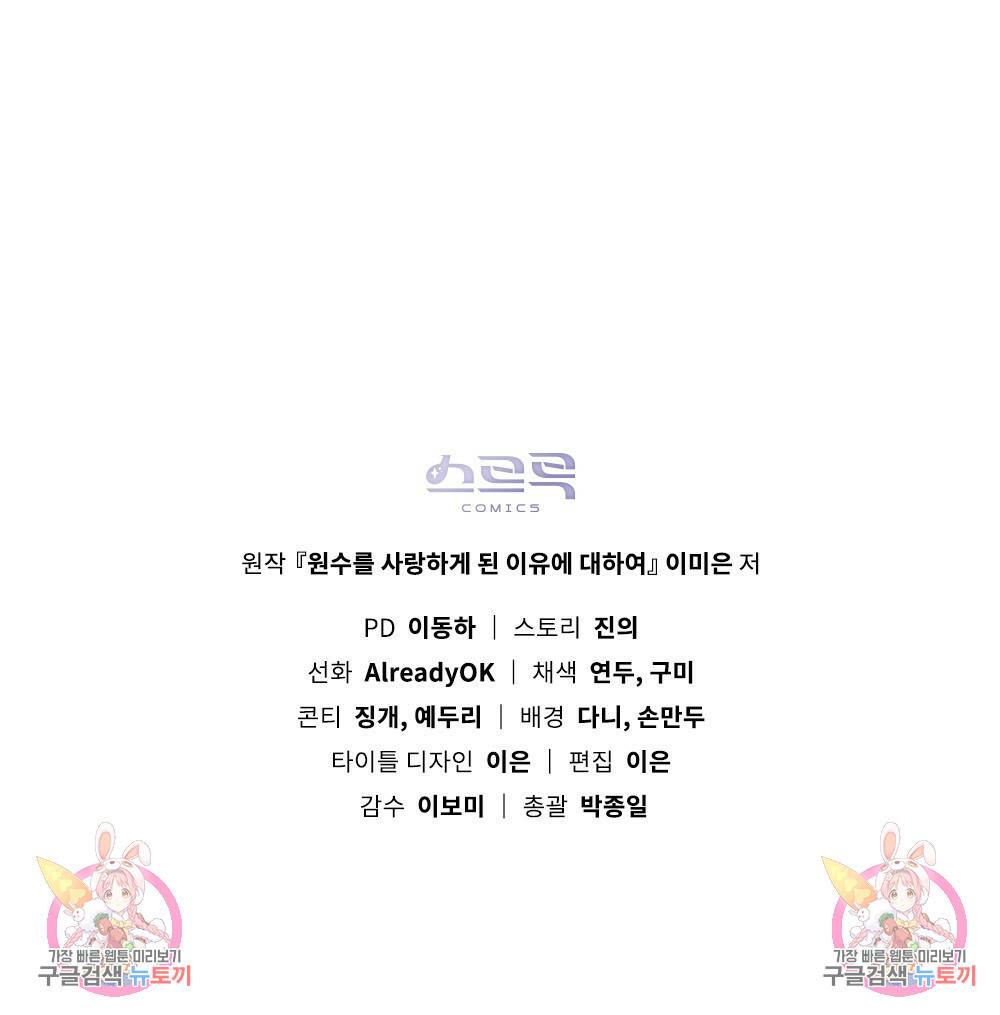 원수를 사랑하게 된 이유에 대하여 41화 127