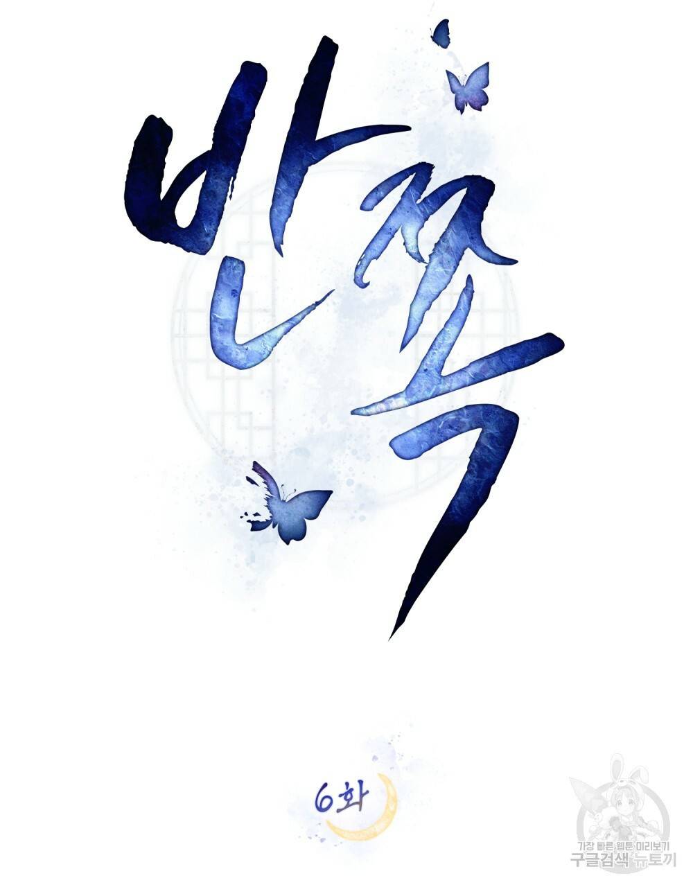반쪽 6화 11