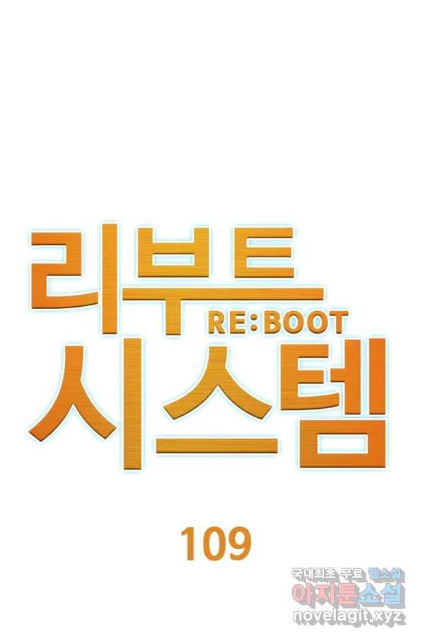리부트 시스템 109화 1