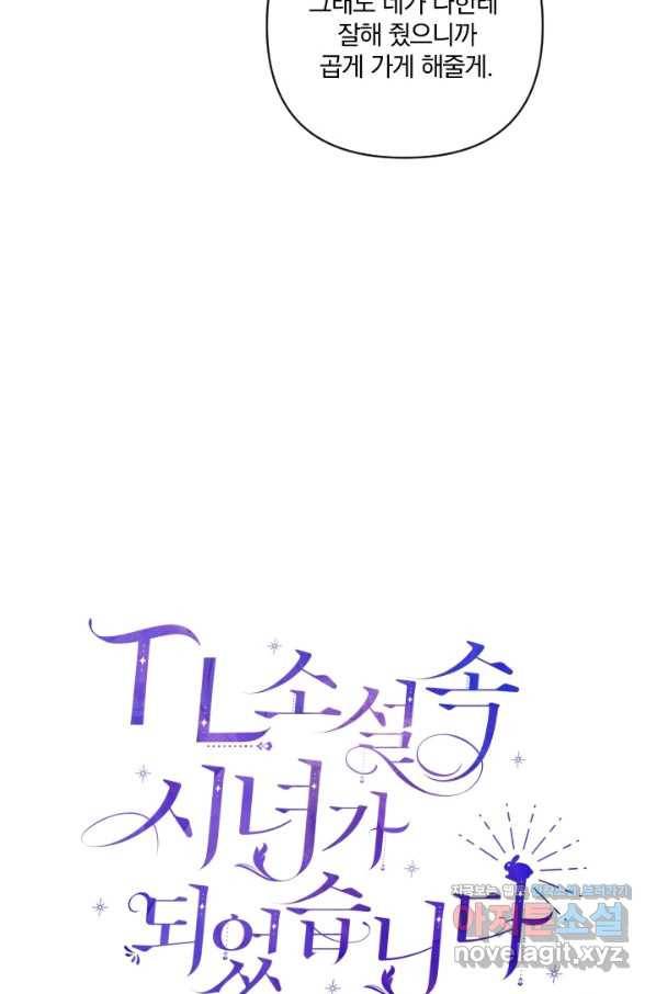 TL 소설 속 시녀가 되었습니다 72화 54