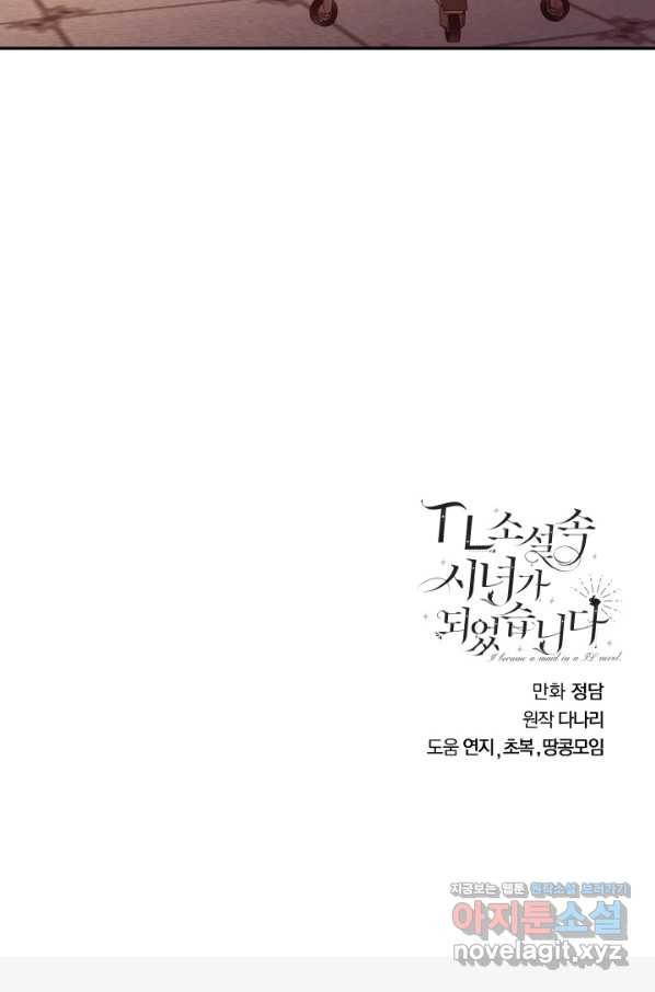 TL 소설 속 시녀가 되었습니다 72화 75