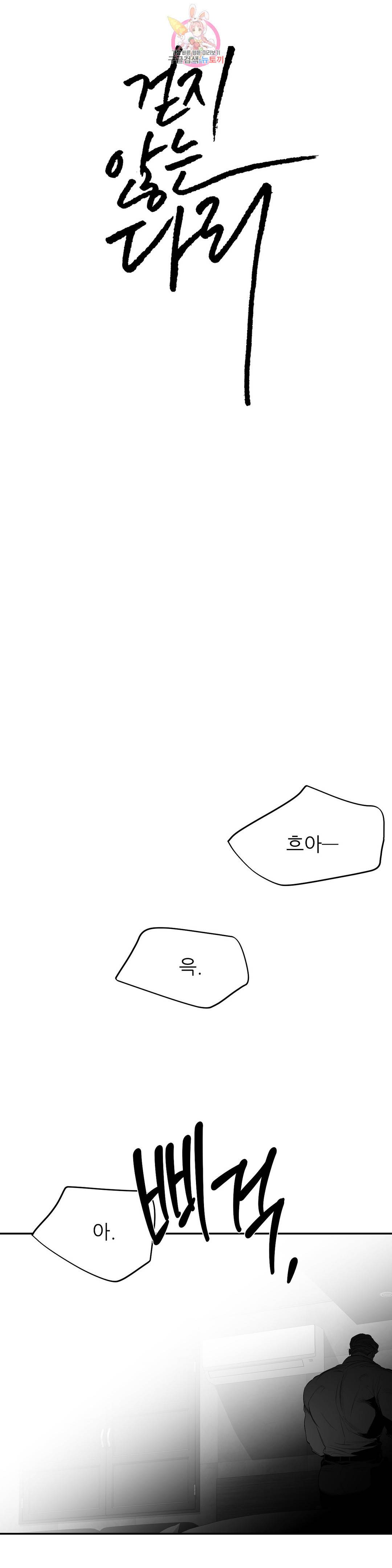 걷지 않는 다리 79화 3