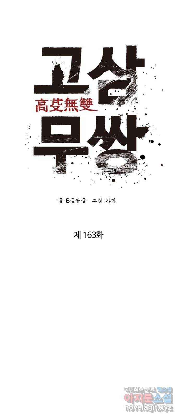 고삼무쌍(네이버) 163화 50