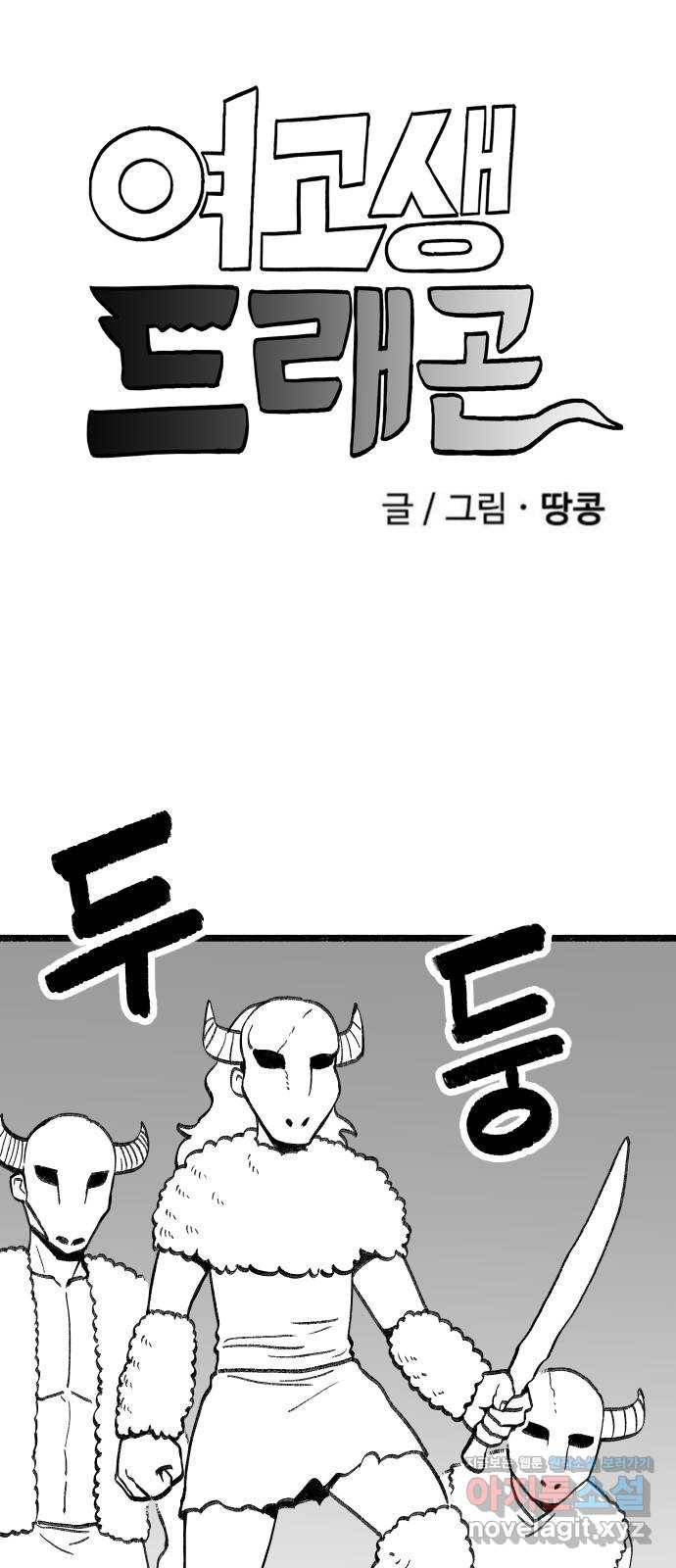 여고생 드래곤 87화 너무나도 매력적 1