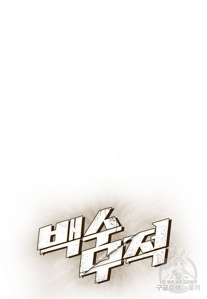 백수무적 18화 10