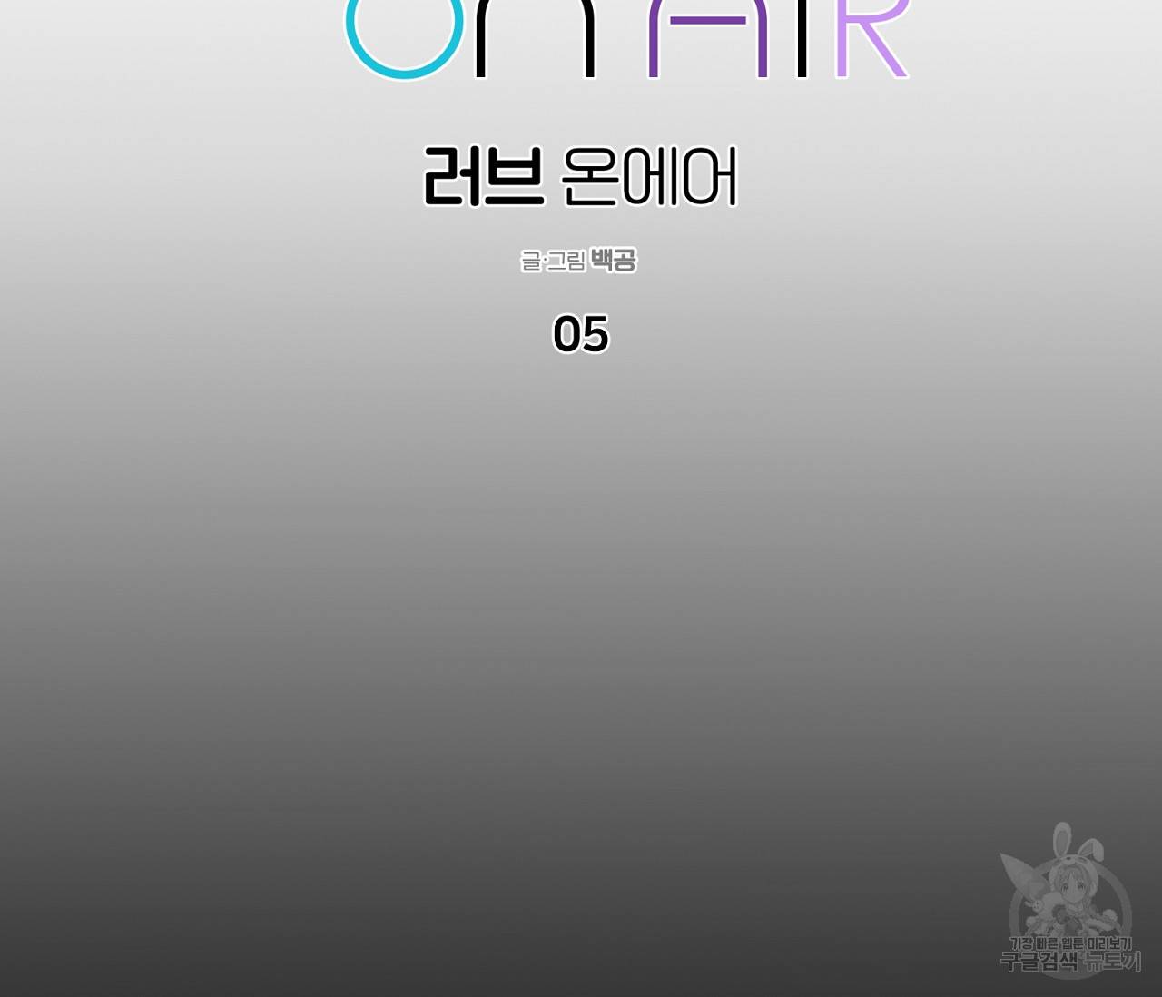 러브 온에어 5화 20
