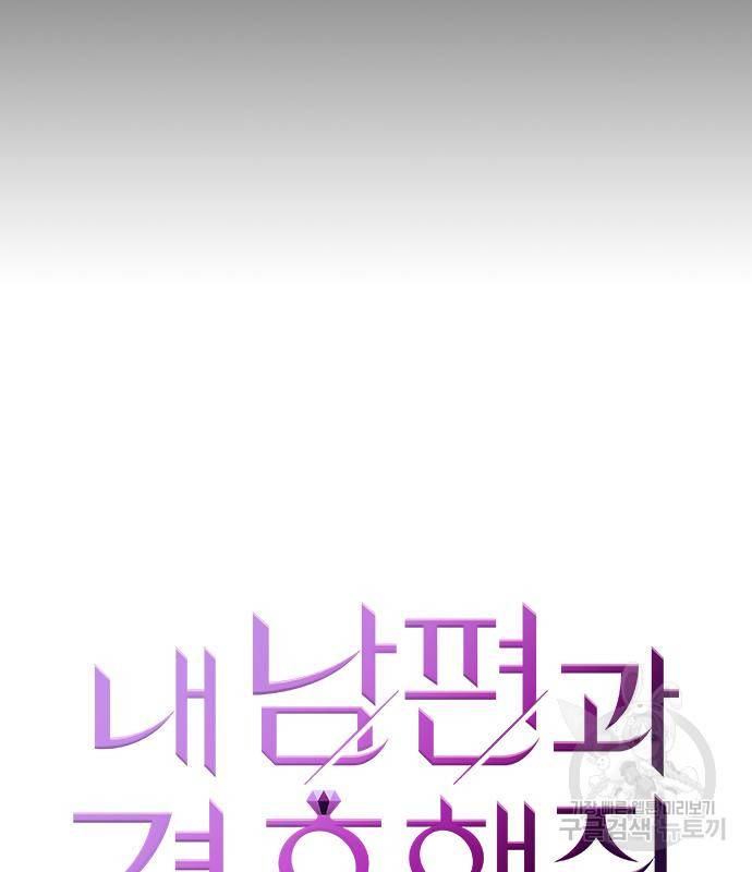 내 남편과 결혼해줘 52화 11