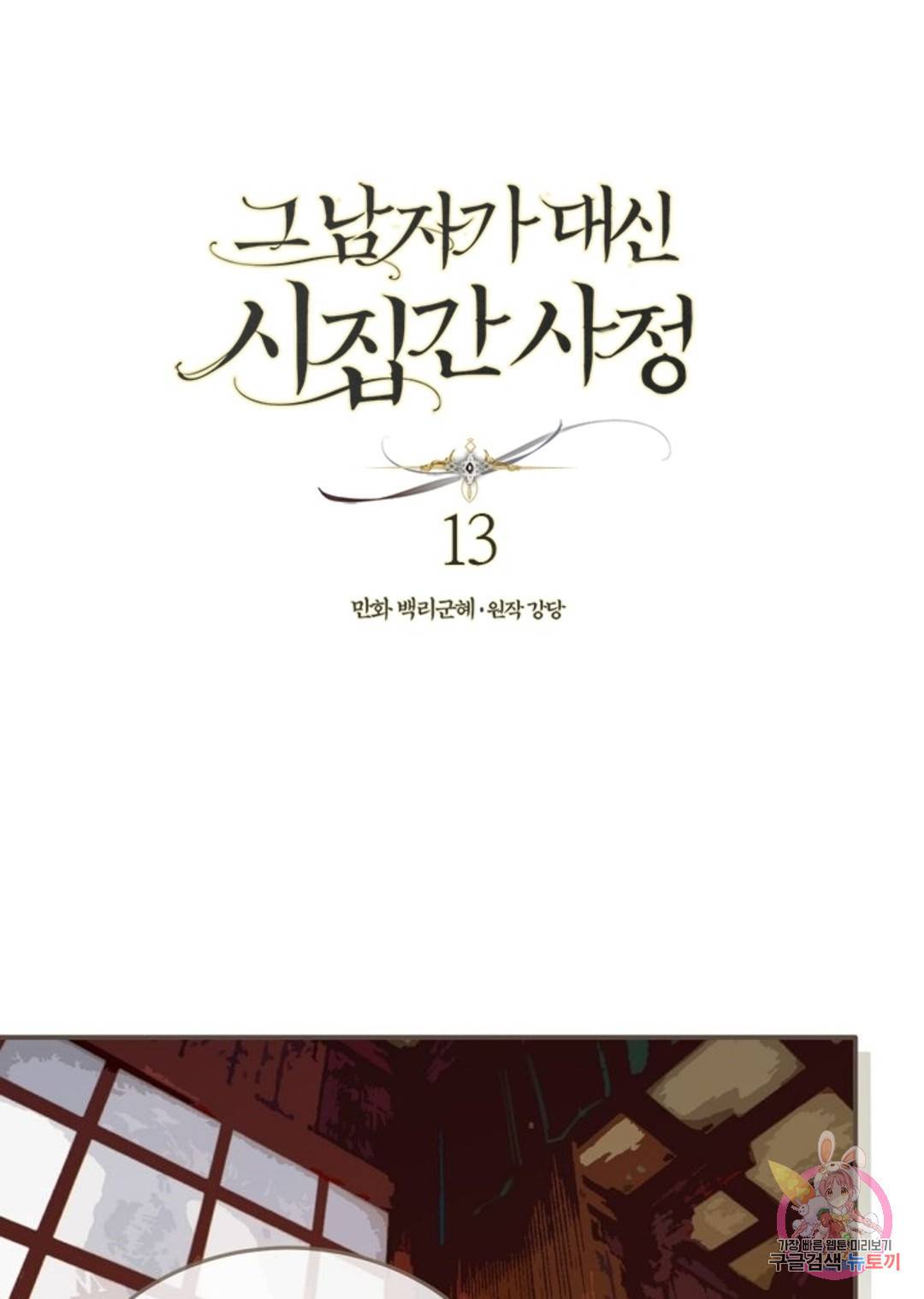 그 남자가 대신 시집간 사정 13화 1