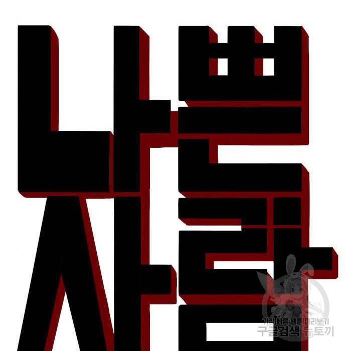 나쁜사람 114화 8