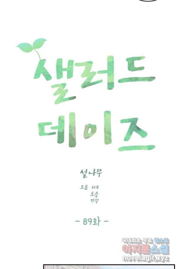 샐러드 데이즈 - 89화 40