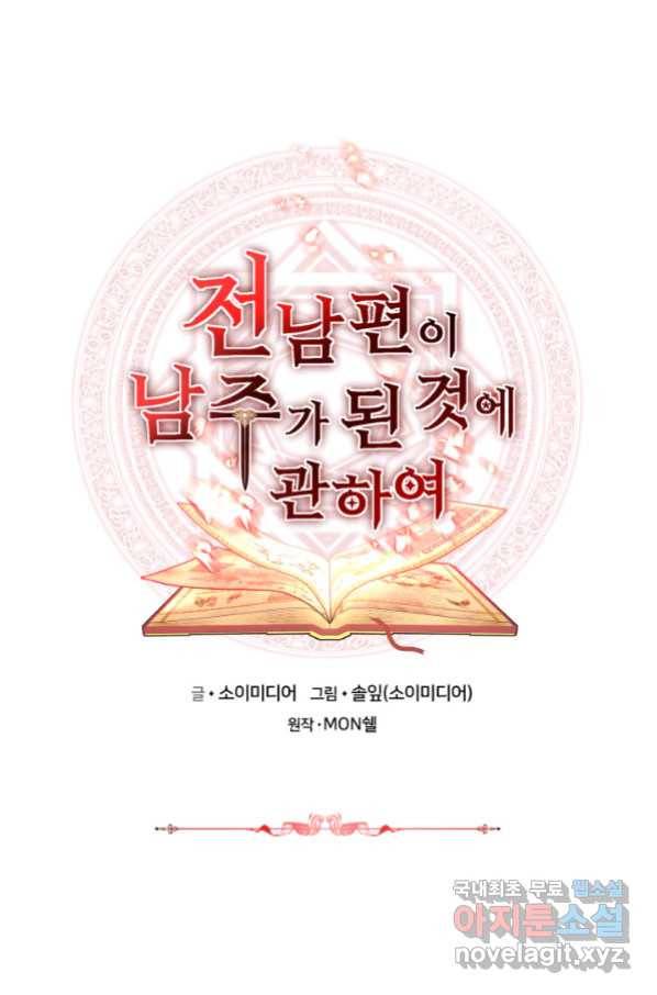 전남편이 남주가 된 것에 관하여 29화 1