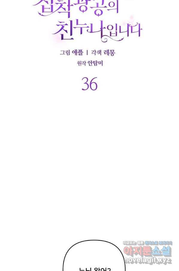 집착광공의 친누나입니다 36화 13