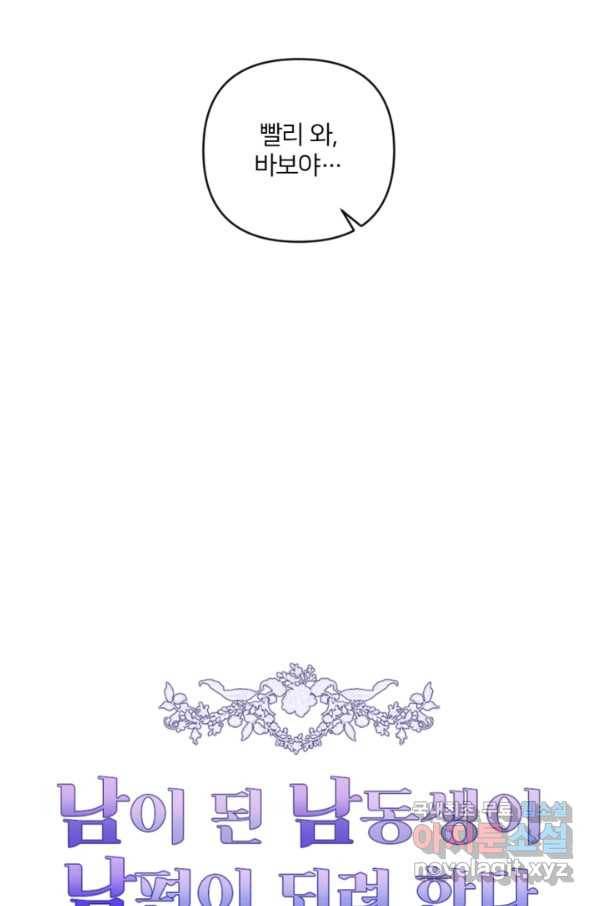 남이 된 남동생이 남편이 되려 한다 46화 9