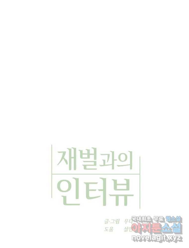 재벌과의 인터뷰 105화 You complete me 9