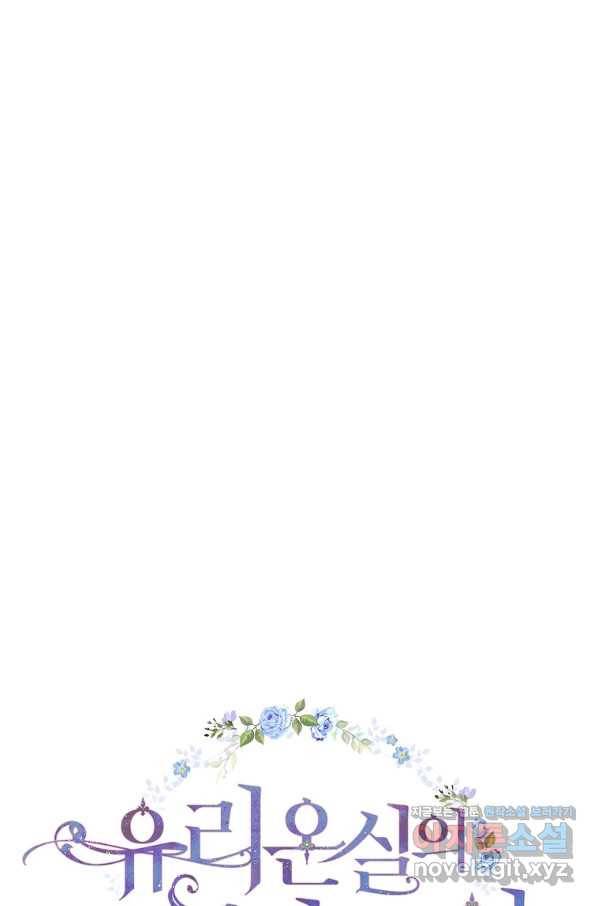 유리온실의 공작 부인 76화 12